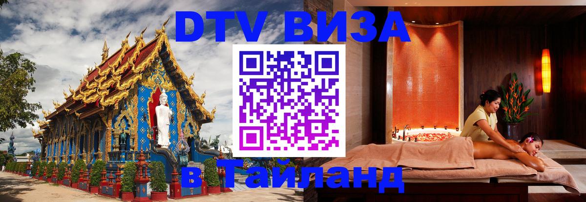 Купить DTV визу в Таиланд 