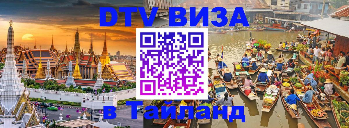 DTV Visa Thailand — прайс и условия, виза без дополнительных документов - Муром  03.10.2025 